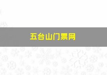 五台山门票网