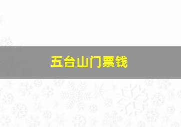 五台山门票钱