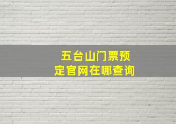 五台山门票预定官网在哪查询