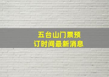 五台山门票预订时间最新消息