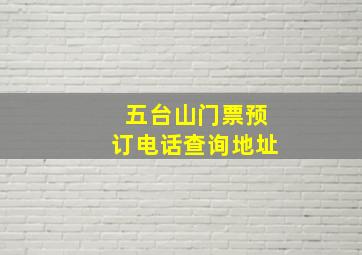 五台山门票预订电话查询地址