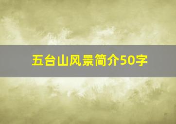 五台山风景简介50字