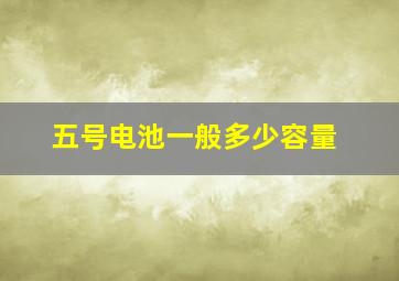 五号电池一般多少容量