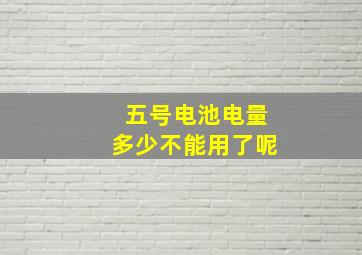 五号电池电量多少不能用了呢