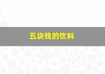 五块钱的饮料