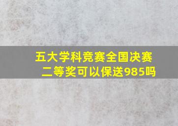 五大学科竞赛全国决赛二等奖可以保送985吗