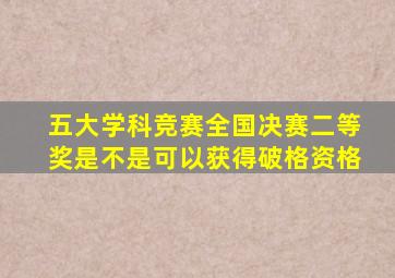 五大学科竞赛全国决赛二等奖是不是可以获得破格资格