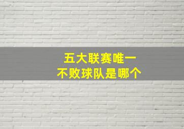 五大联赛唯一不败球队是哪个