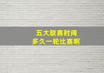 五大联赛时间多久一轮比赛啊