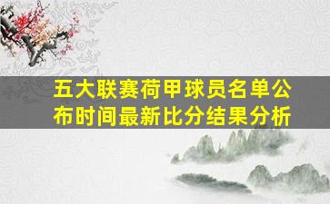 五大联赛荷甲球员名单公布时间最新比分结果分析