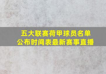 五大联赛荷甲球员名单公布时间表最新赛事直播