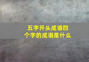 五字开头成语四个字的成语是什么