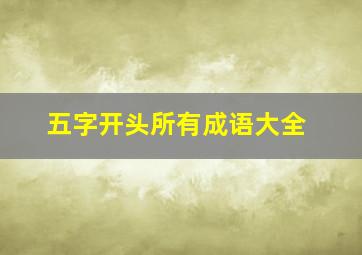 五字开头所有成语大全