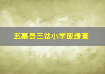 五寨县三岔小学成绩查