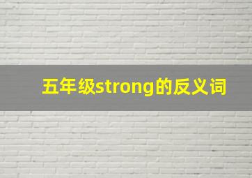 五年级strong的反义词