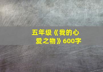 五年级《我的心爱之物》600字