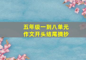 五年级一到八单元作文开头结尾摘抄