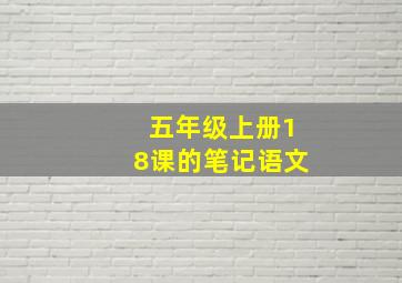 五年级上册18课的笔记语文