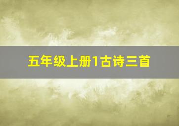 五年级上册1古诗三首