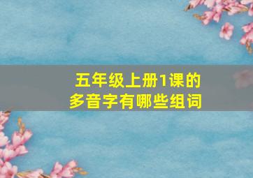 五年级上册1课的多音字有哪些组词