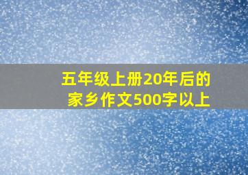 五年级上册20年后的家乡作文500字以上