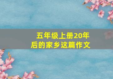 五年级上册20年后的家乡这篇作文