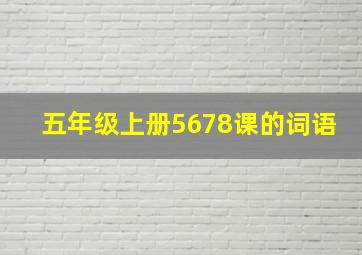 五年级上册5678课的词语