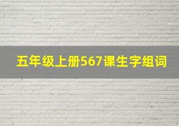 五年级上册567课生字组词