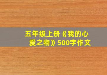 五年级上册《我的心爱之物》500字作文