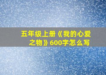 五年级上册《我的心爱之物》600字怎么写