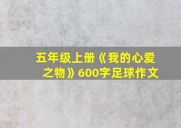 五年级上册《我的心爱之物》600字足球作文