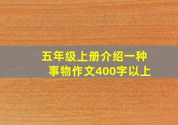 五年级上册介绍一种事物作文400字以上