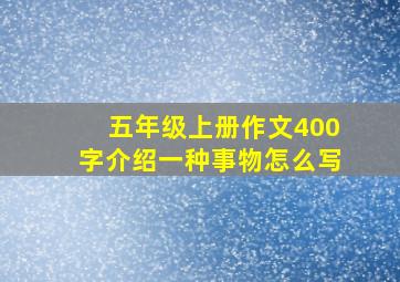 五年级上册作文400字介绍一种事物怎么写