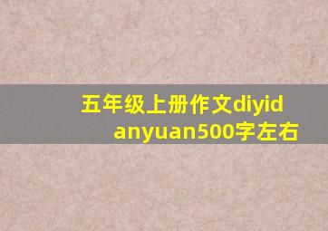 五年级上册作文diyidanyuan500字左右