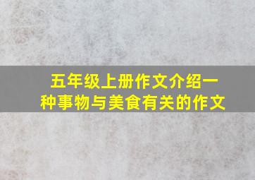 五年级上册作文介绍一种事物与美食有关的作文