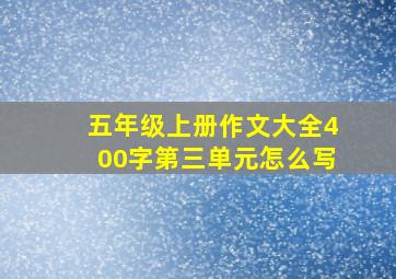 五年级上册作文大全400字第三单元怎么写