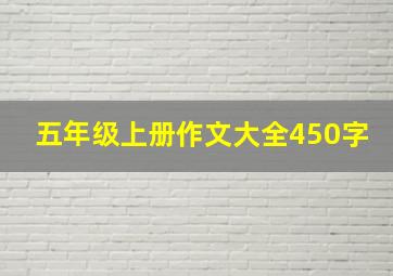 五年级上册作文大全450字