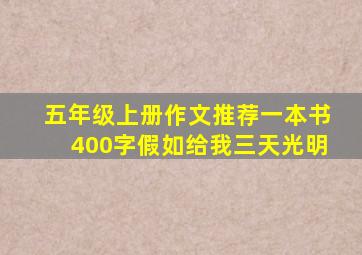 五年级上册作文推荐一本书400字假如给我三天光明