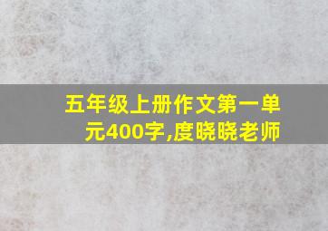 五年级上册作文第一单元400字,度晓晓老师