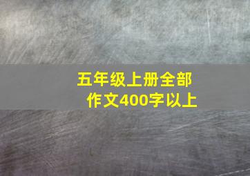 五年级上册全部作文400字以上