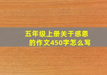 五年级上册关于感恩的作文450字怎么写