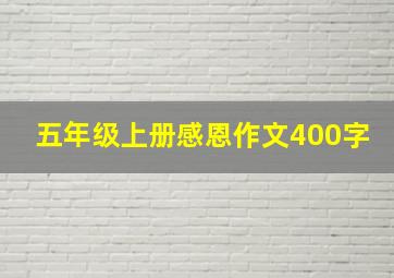 五年级上册感恩作文400字