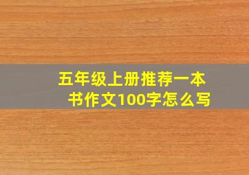 五年级上册推荐一本书作文100字怎么写