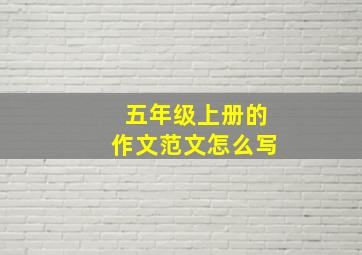 五年级上册的作文范文怎么写