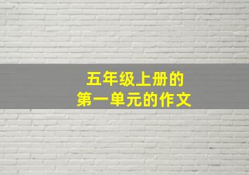 五年级上册的第一单元的作文