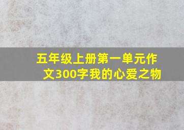 五年级上册第一单元作文300字我的心爱之物