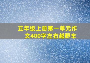 五年级上册第一单元作文400字左右越野车