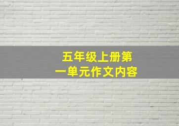 五年级上册第一单元作文内容