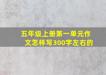 五年级上册第一单元作文怎样写300字左右的