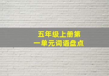 五年级上册第一单元词语盘点